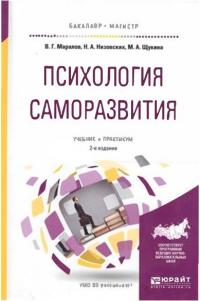 Психология саморазвития. 2-е изд., испр. и доп. Учебник и практикум для бакалавриата и магистратуры (pdf)
