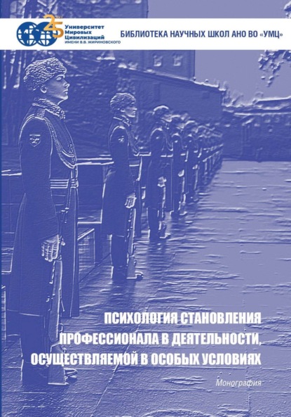 Психология становления профессионала в деятельности, осуществляемой в особых условиях (pdf)