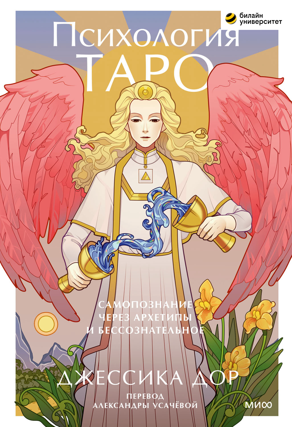Психология Таро. Самопознание через архетипы и бессознательное (epub)