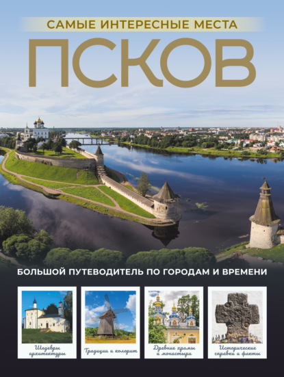 Псков. Самые интересные места (pdf)