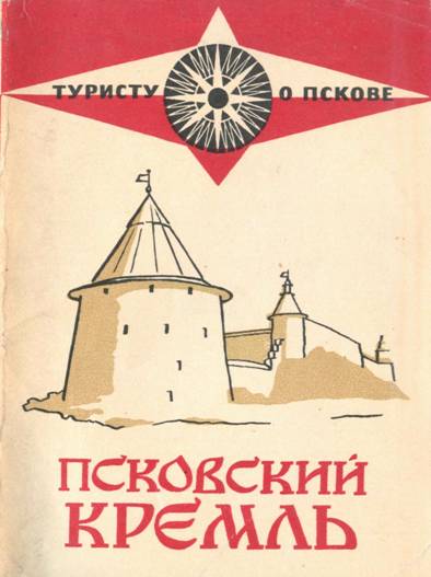 Псковский кремль