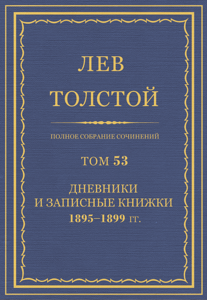 ПСС. Том 53. Дневники и записные книжки, 1895-1899