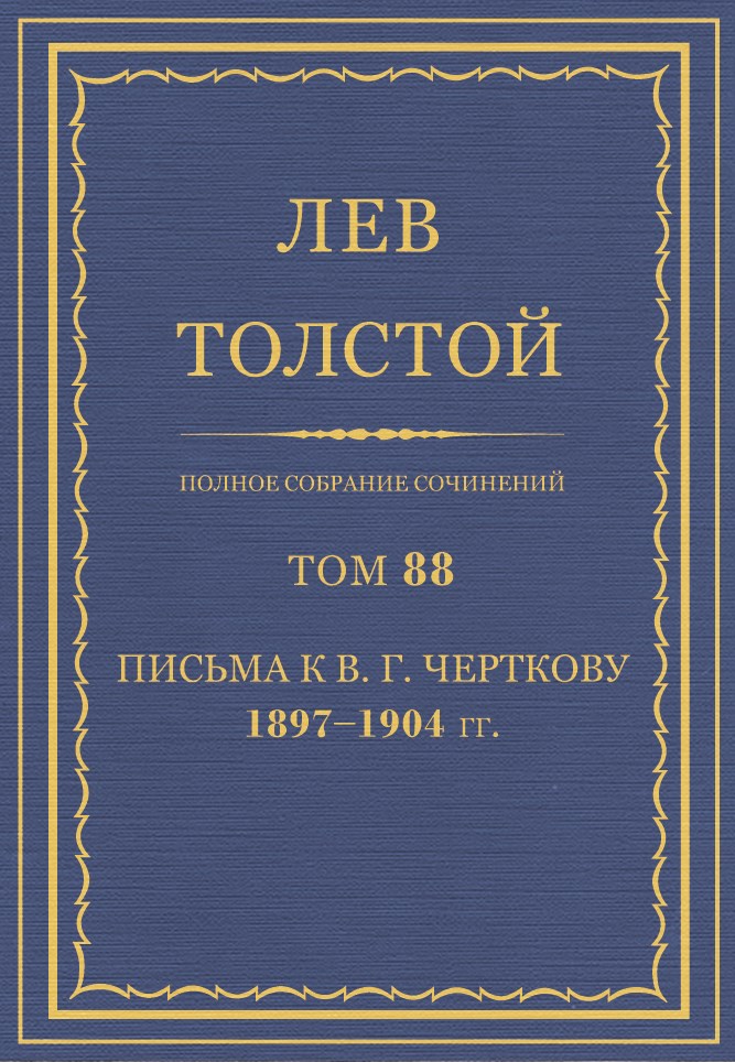 ПСС. Том 88. Письма к В.Г. Черткову, 1897-1904