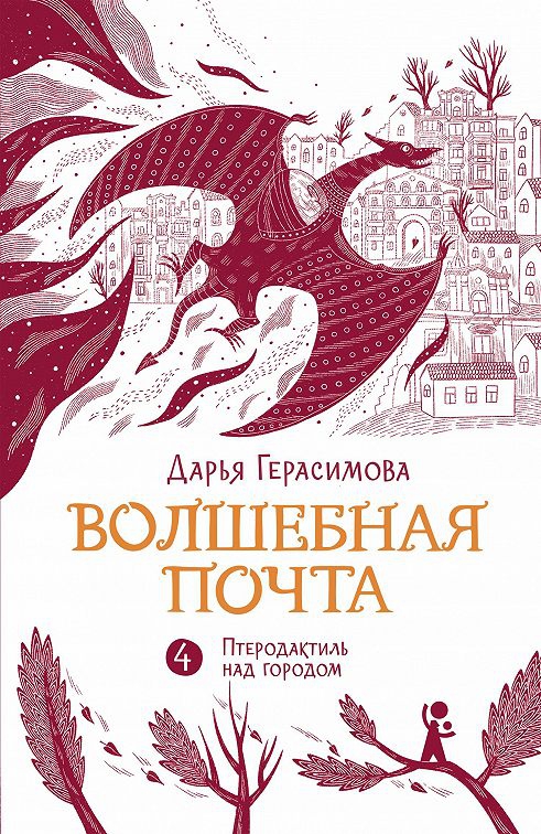 «Птеродактиль над городом»