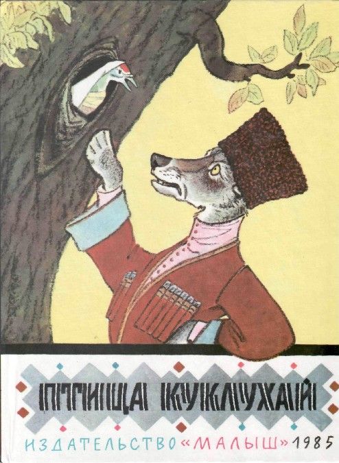 Птица Куклухай. Сказки народов РСФСР