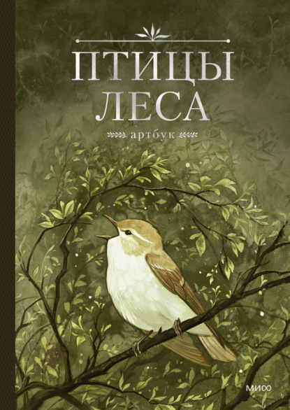 Птицы леса. Артбук (pdf)