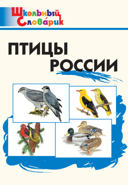 Птицы России. Начальная школа (pdf)