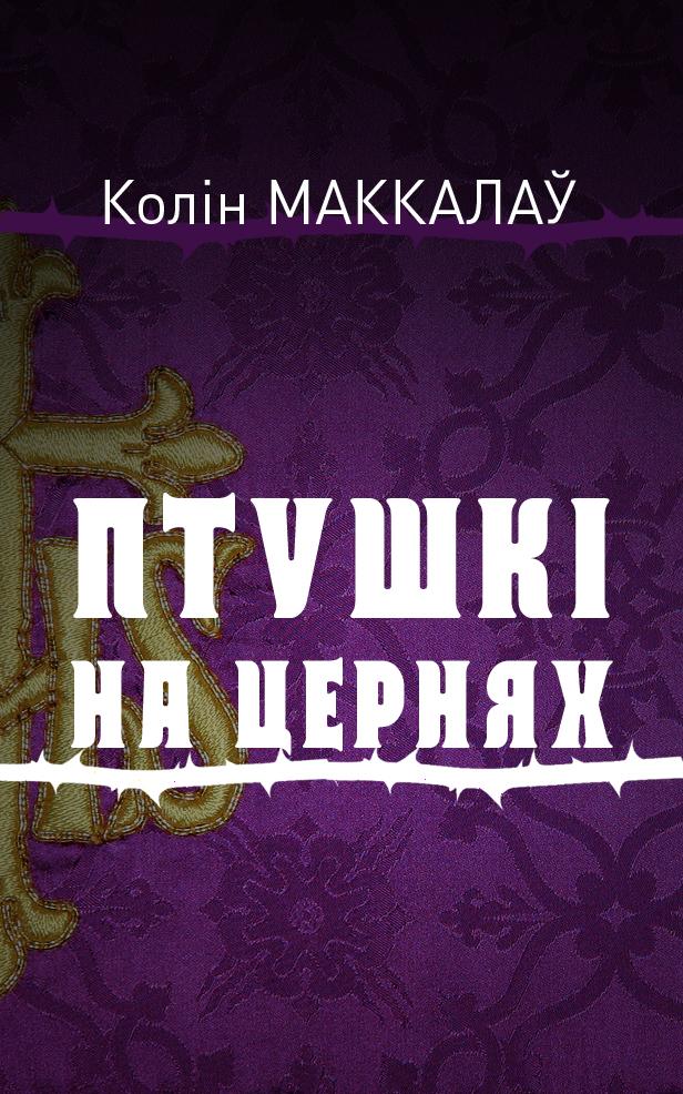 Птушкі на цернях (epub)