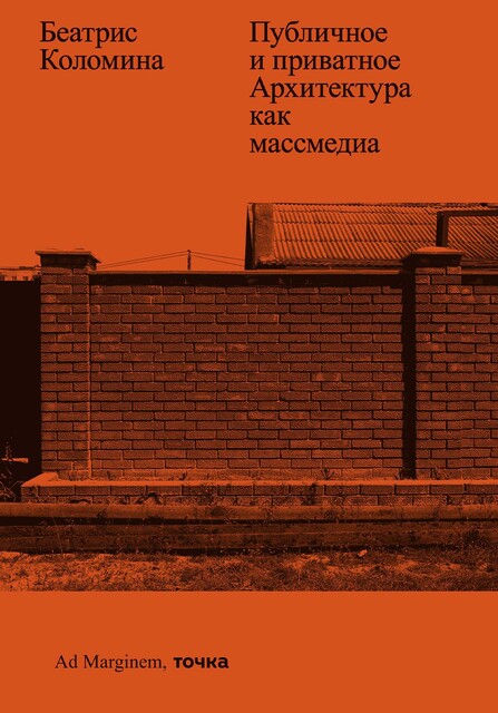 Публичное и приватное. Архитектура как массмедиа (epub)