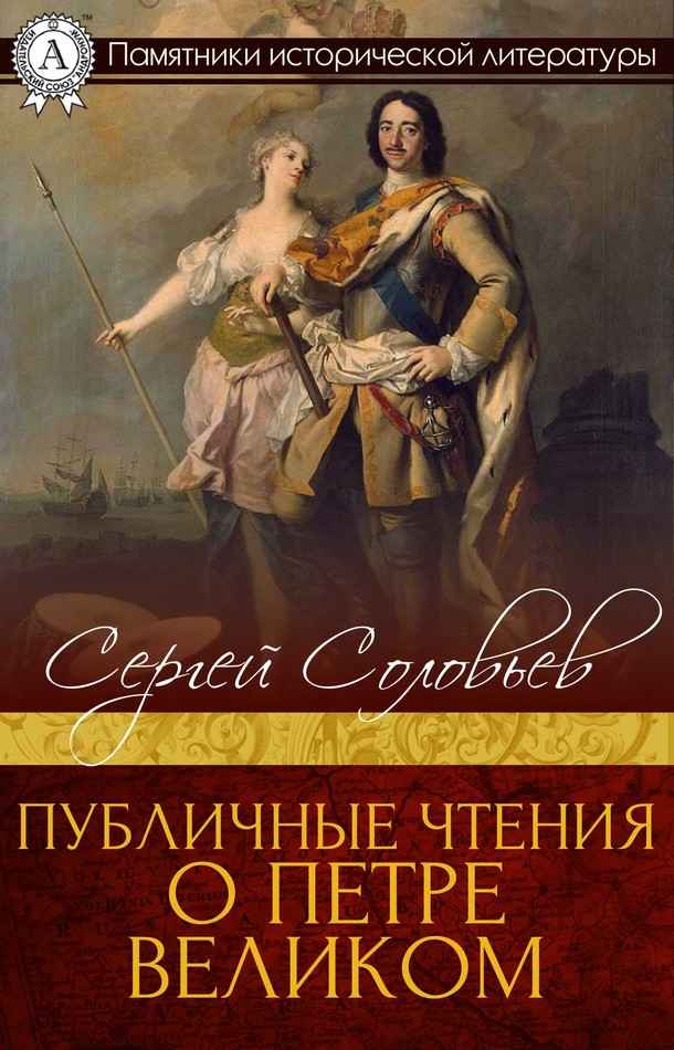 Публичные чтения о Петре Великом