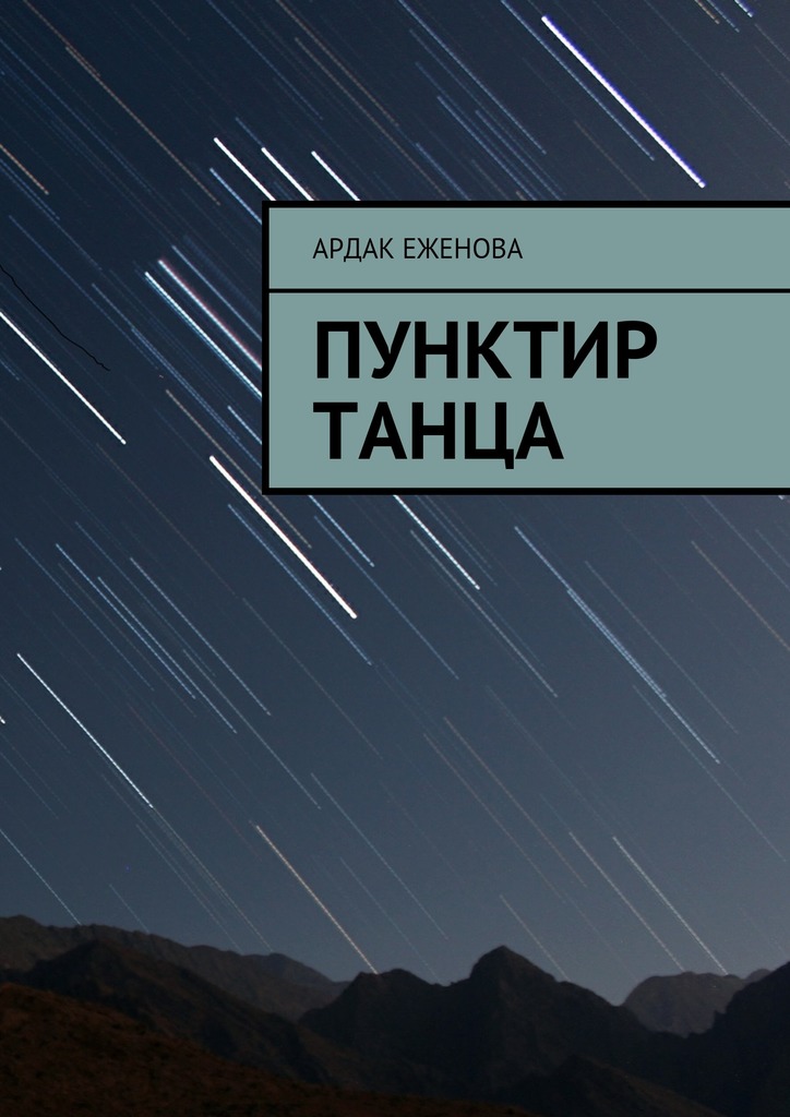 Пунктир танца (epub)