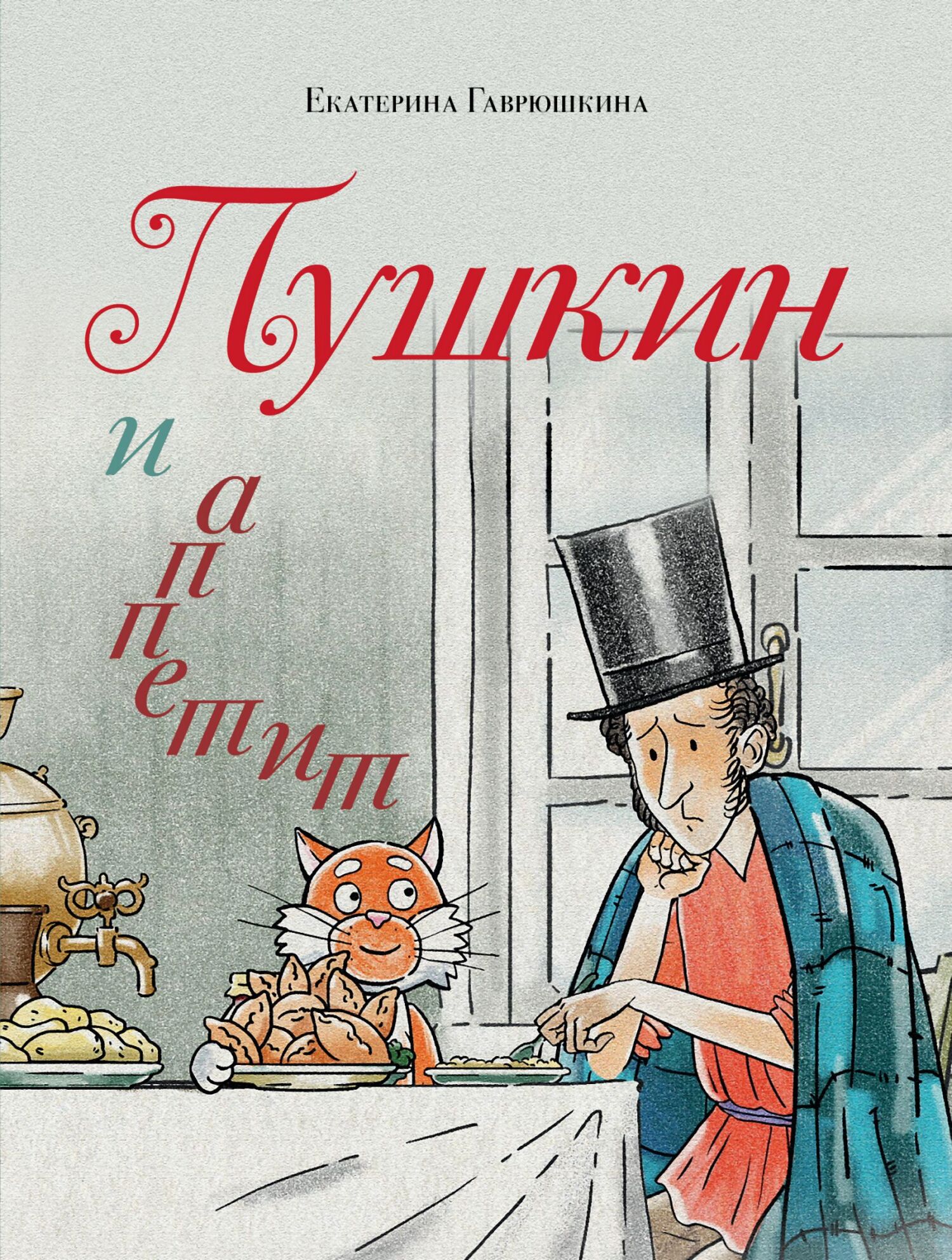 Пушкин и аппетит