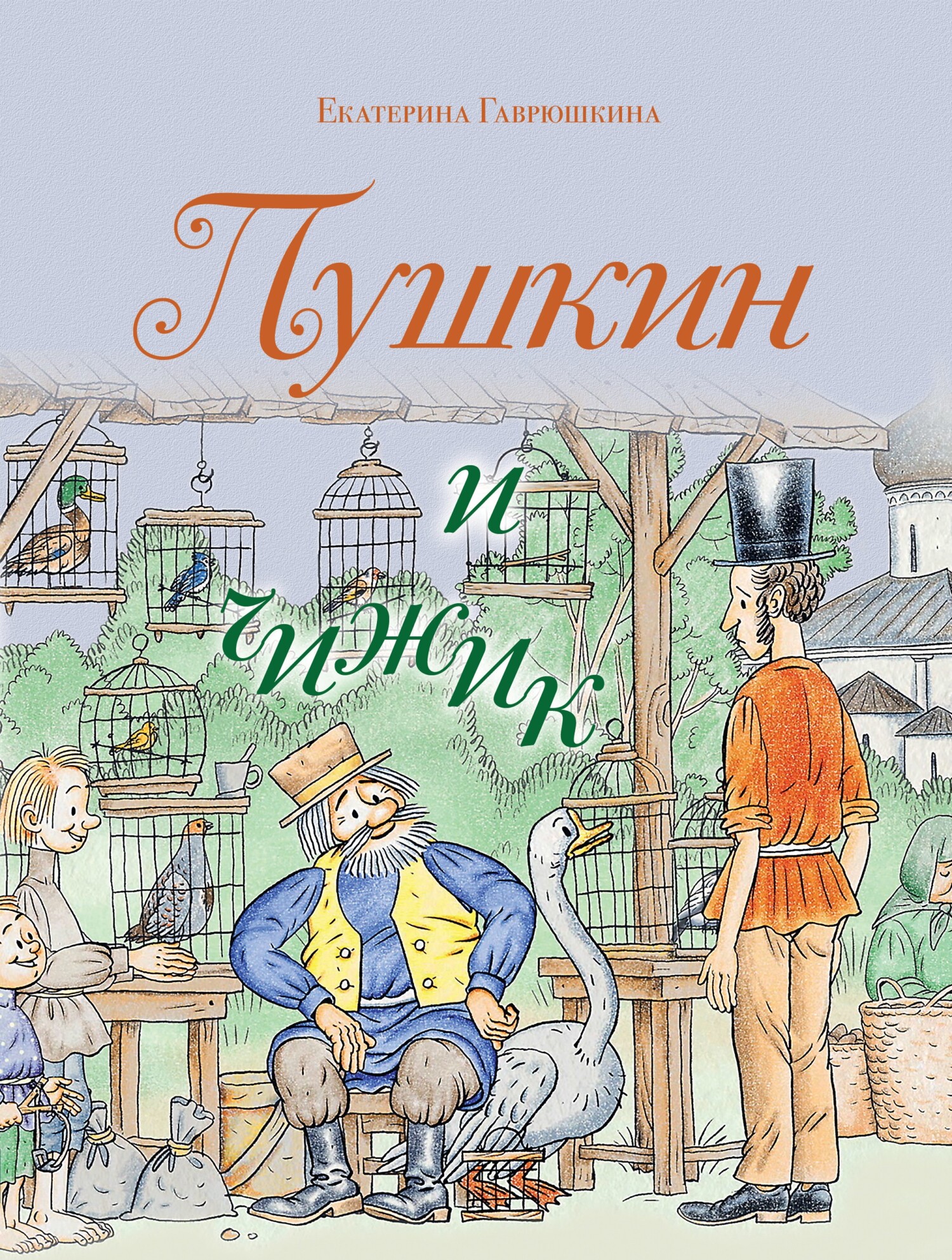 Пушкин и чижик