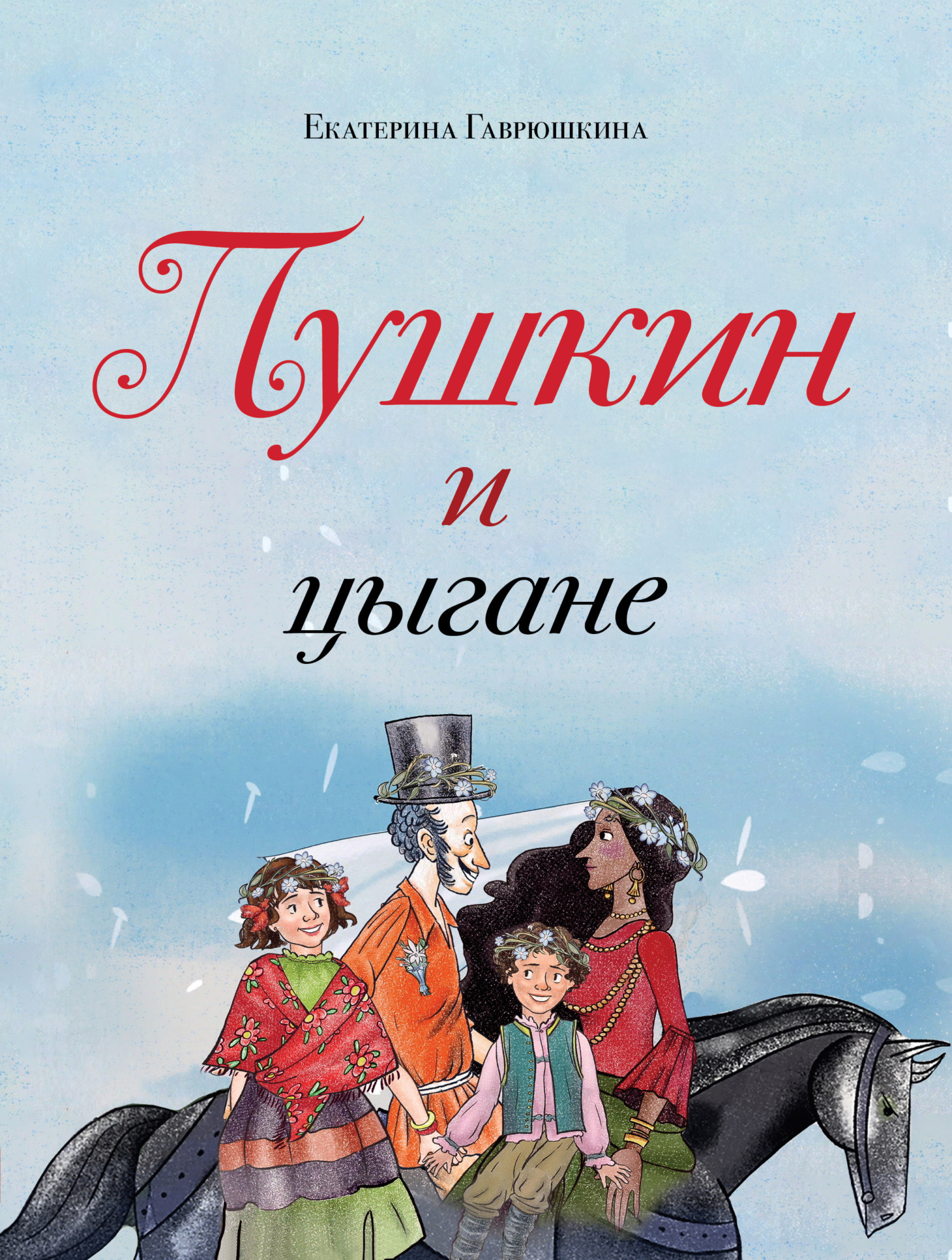 Пушкин и цыгане