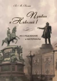 Пушкин и Николай I. Исследование и материалы (pdf)