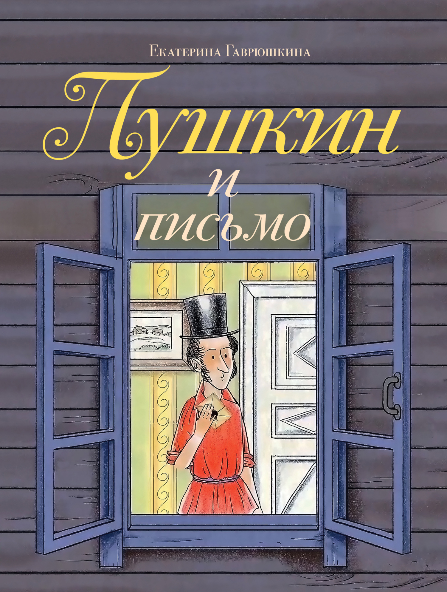 Пушкин и письмо