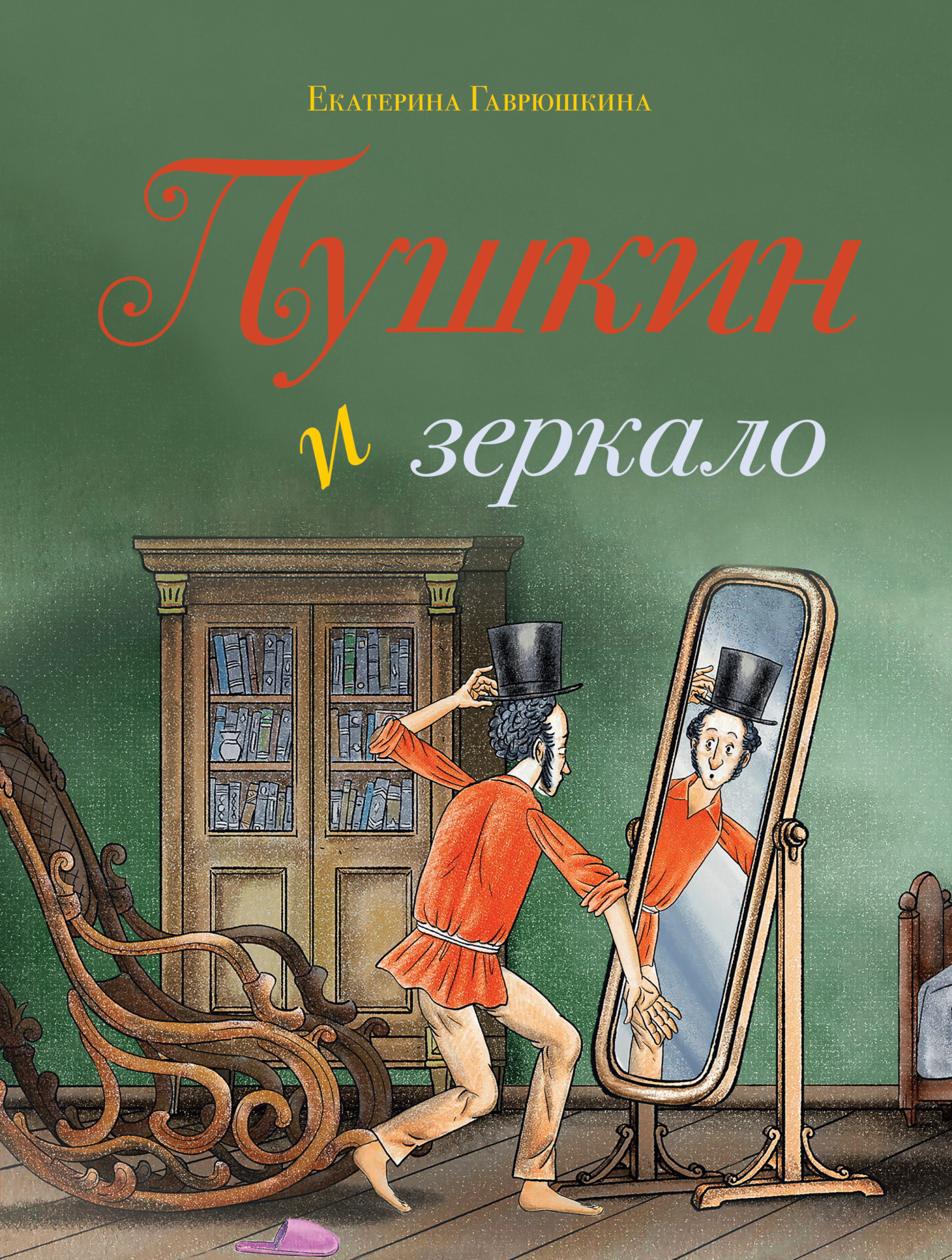 Пушкин и зеркало