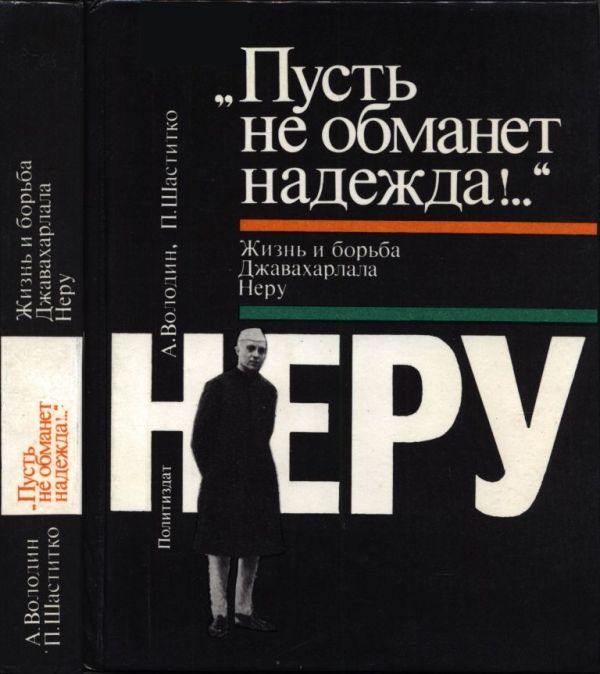 «Пусть не обманет надежда!..» Жизнь и борьба Джавахарлала Неру (pdf)