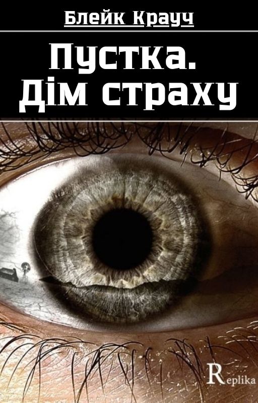 Пустка. Дім страху (epub)