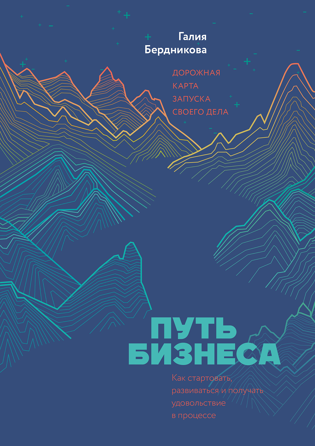 Путь бизнеса. Дорожная карта запуска своего дела (epub)