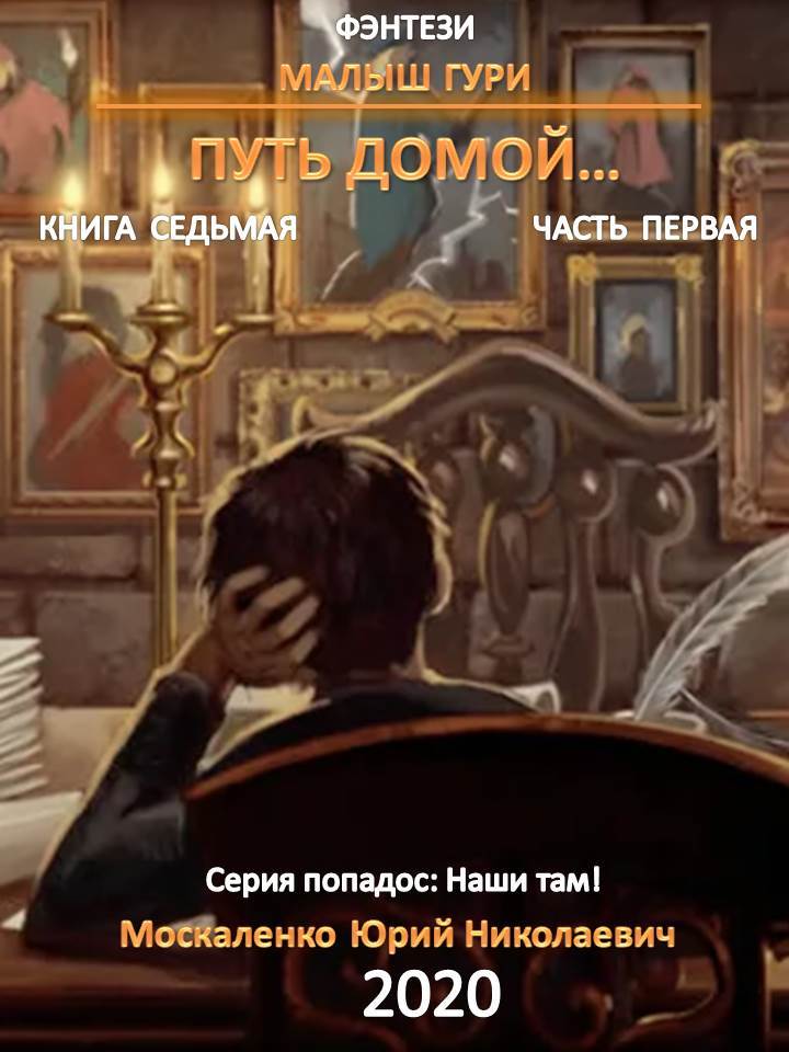 Путь домой. Часть первая