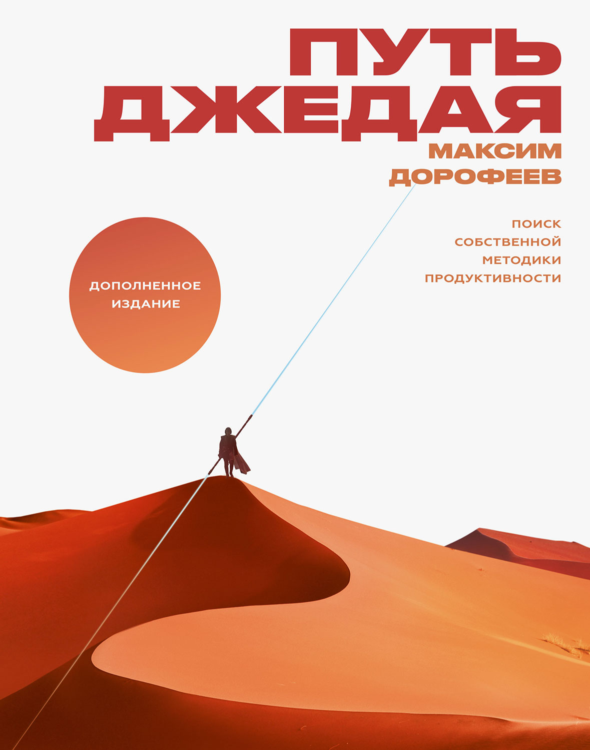 Путь джедая. Поиск собственной методики продуктивности (epub)
