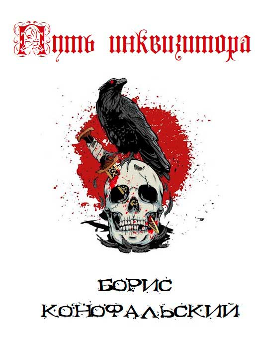 Путь Инквизитора. Том 1. Том 2