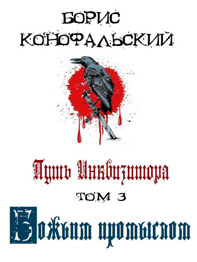 Путь Инквизитора. Том 3. Божьим промыслом