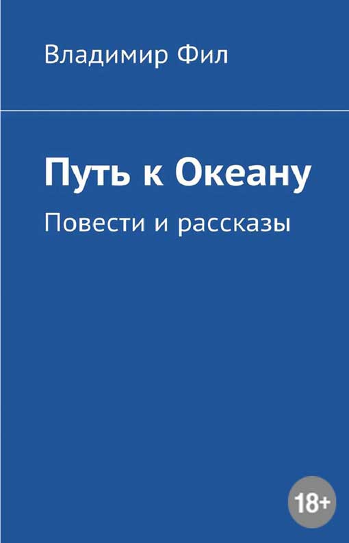Путь к Океану