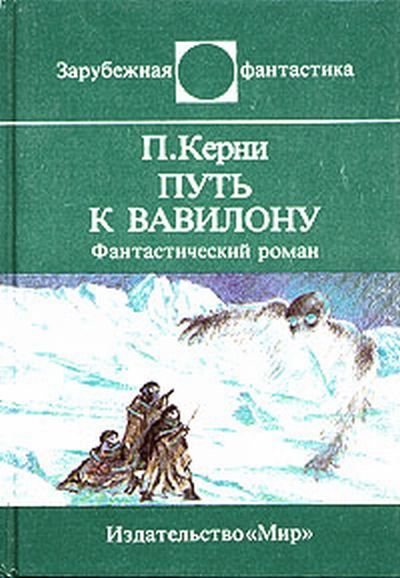 Путь к Вавилону