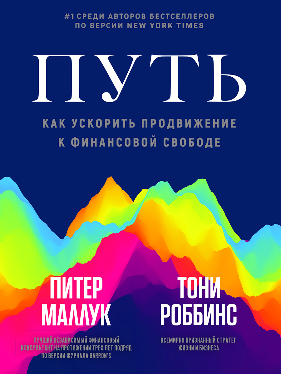 Путь: как ускорить продвижение к финансовой свободе (epub)