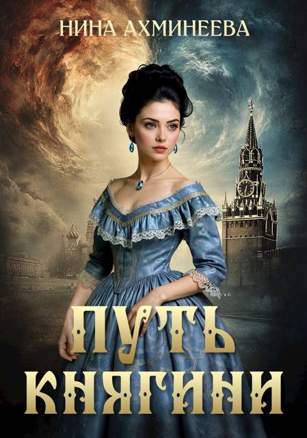 Путь княгини