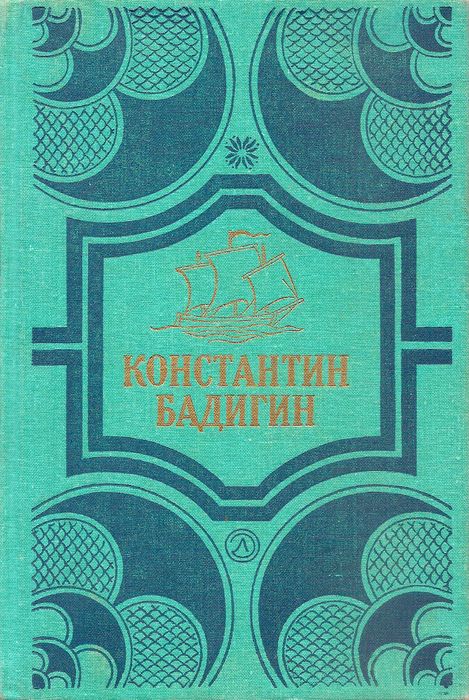 Путь на Грумант; Чужие паруса