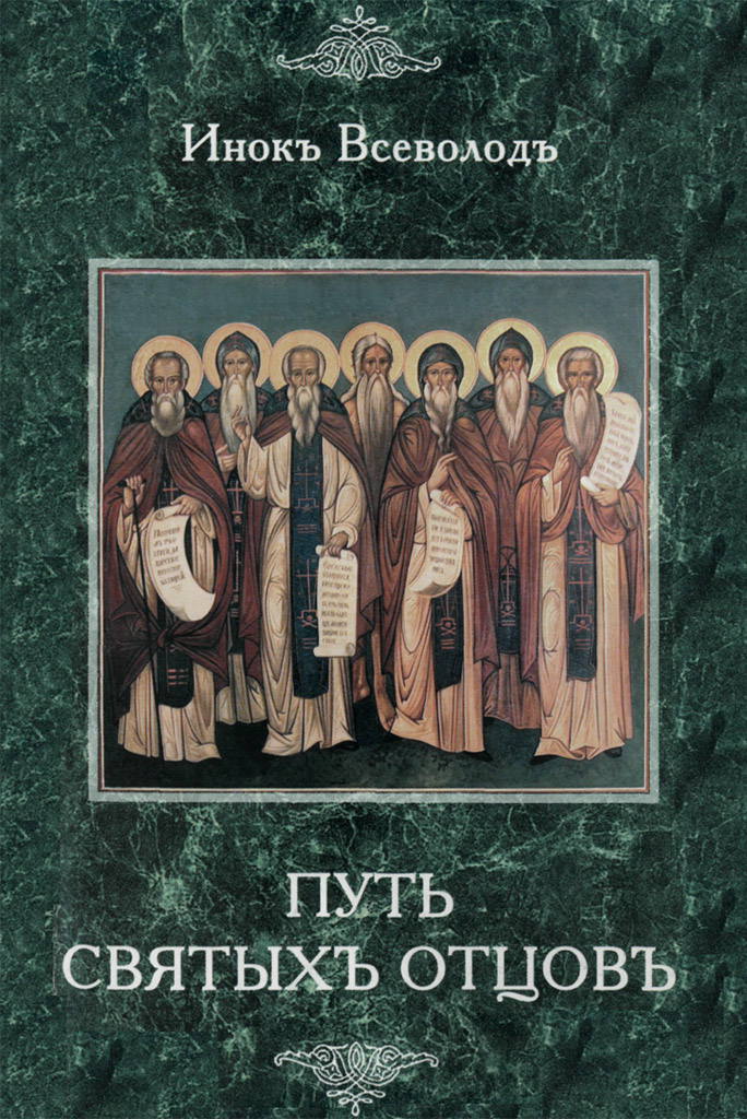 Путь Святых Отцов (djvu)