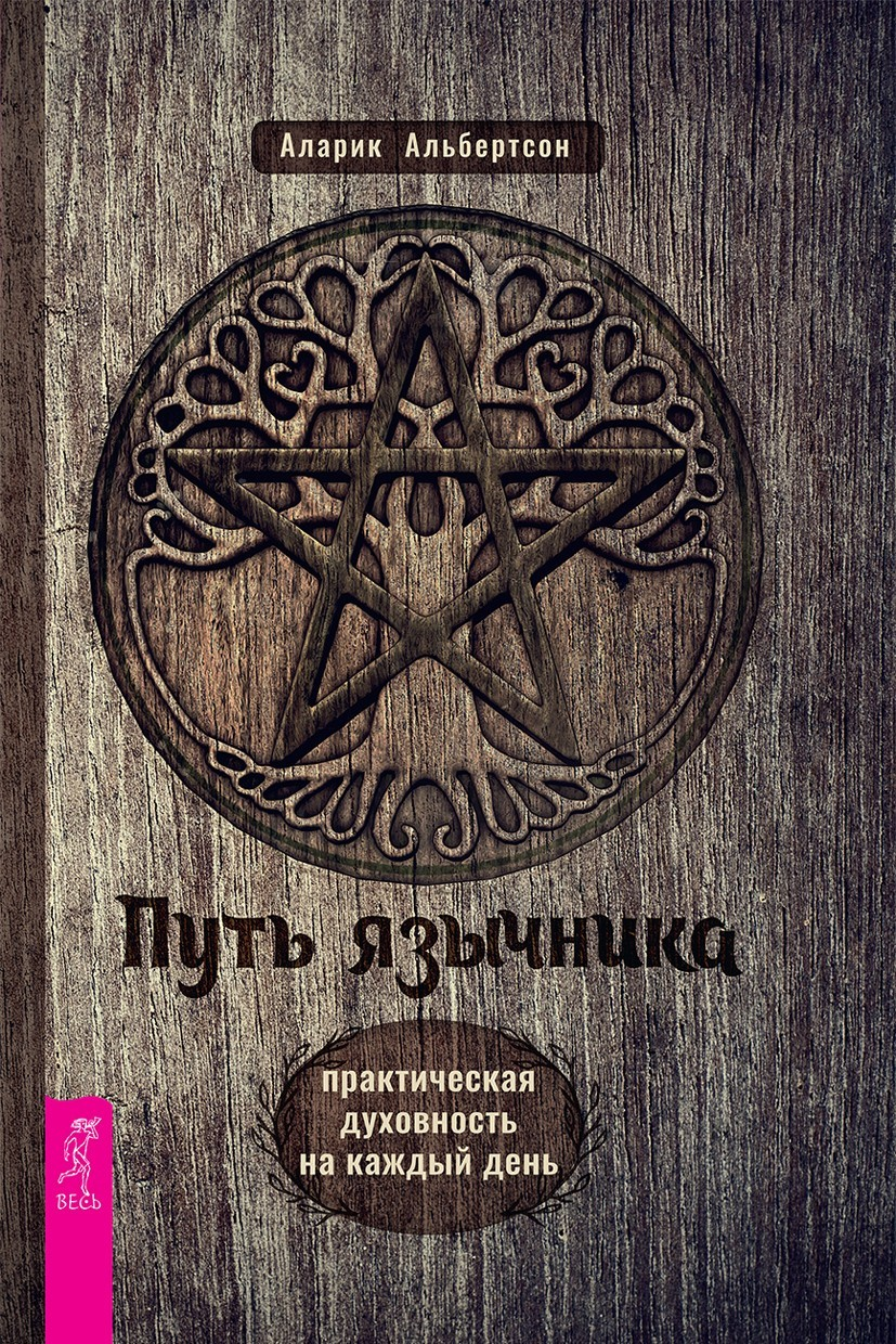 Путь язычника: практическая духовность на каждый день (epub)