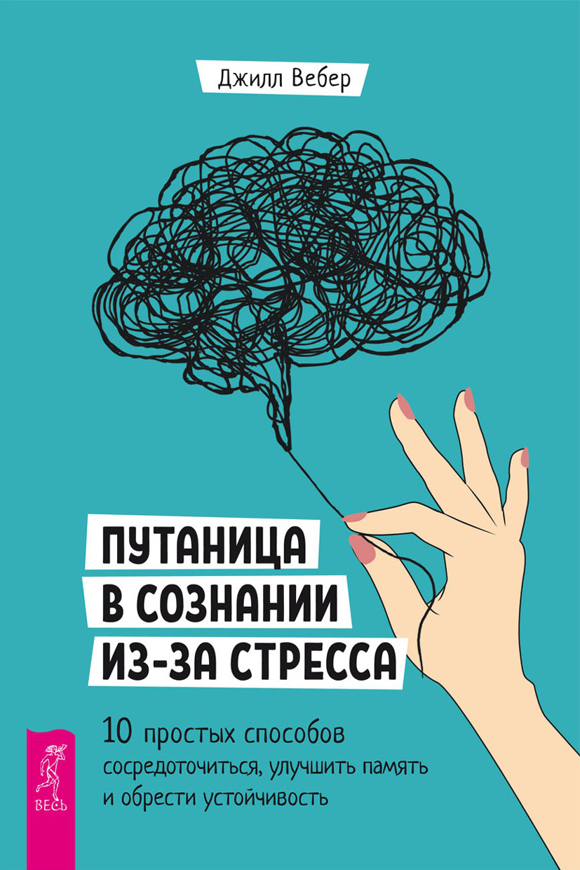 Путаница в сознании из-за стресса. 10 простых способов сосредоточиться, улучшить память и обрести устойчивость (epub)