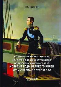 «Путешествие есть лучшее средство для окончательного образования юношества». Молодые годы великого князя Константина Николаевича (pdf)