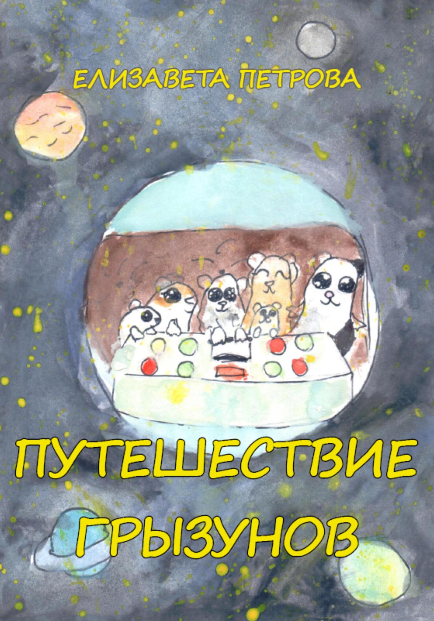 Путешествие грызунов [СИ]