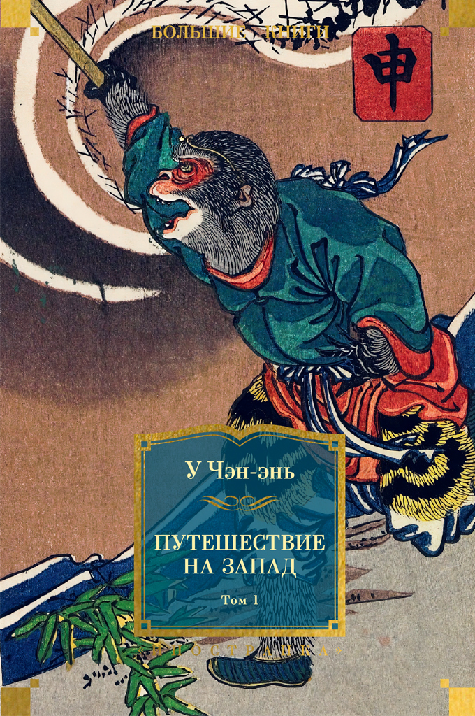 Путешествие на Запад. Том 1