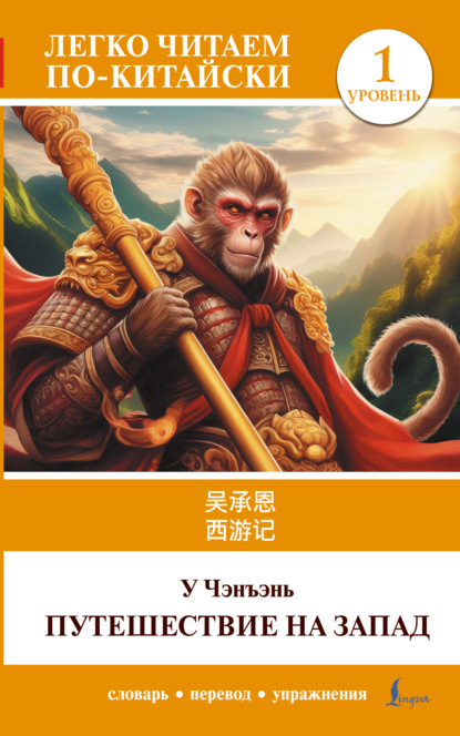 Путешествие на Запад. Уровень 1 / 西游记 ( Xīyóujì) (pdf)