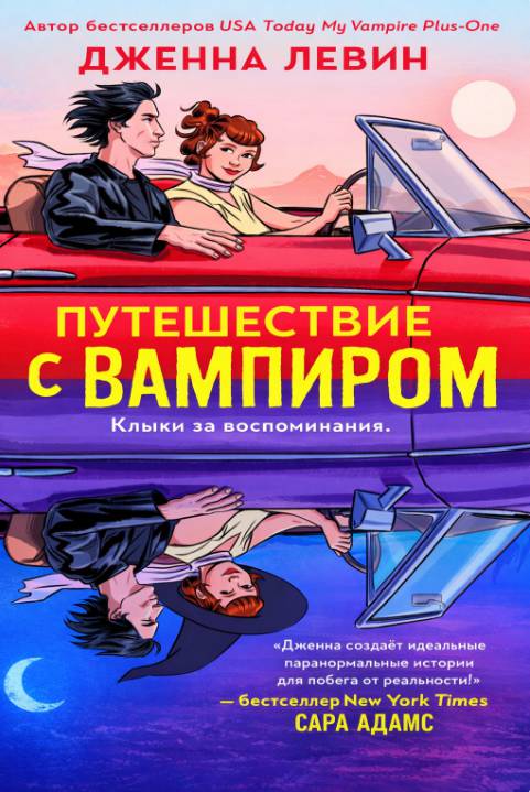 Путешествие с вампиром