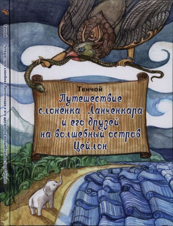 Путешествие слонёнка Ланченкара и его друзей на волшебный остров Цейлон (pdf)
