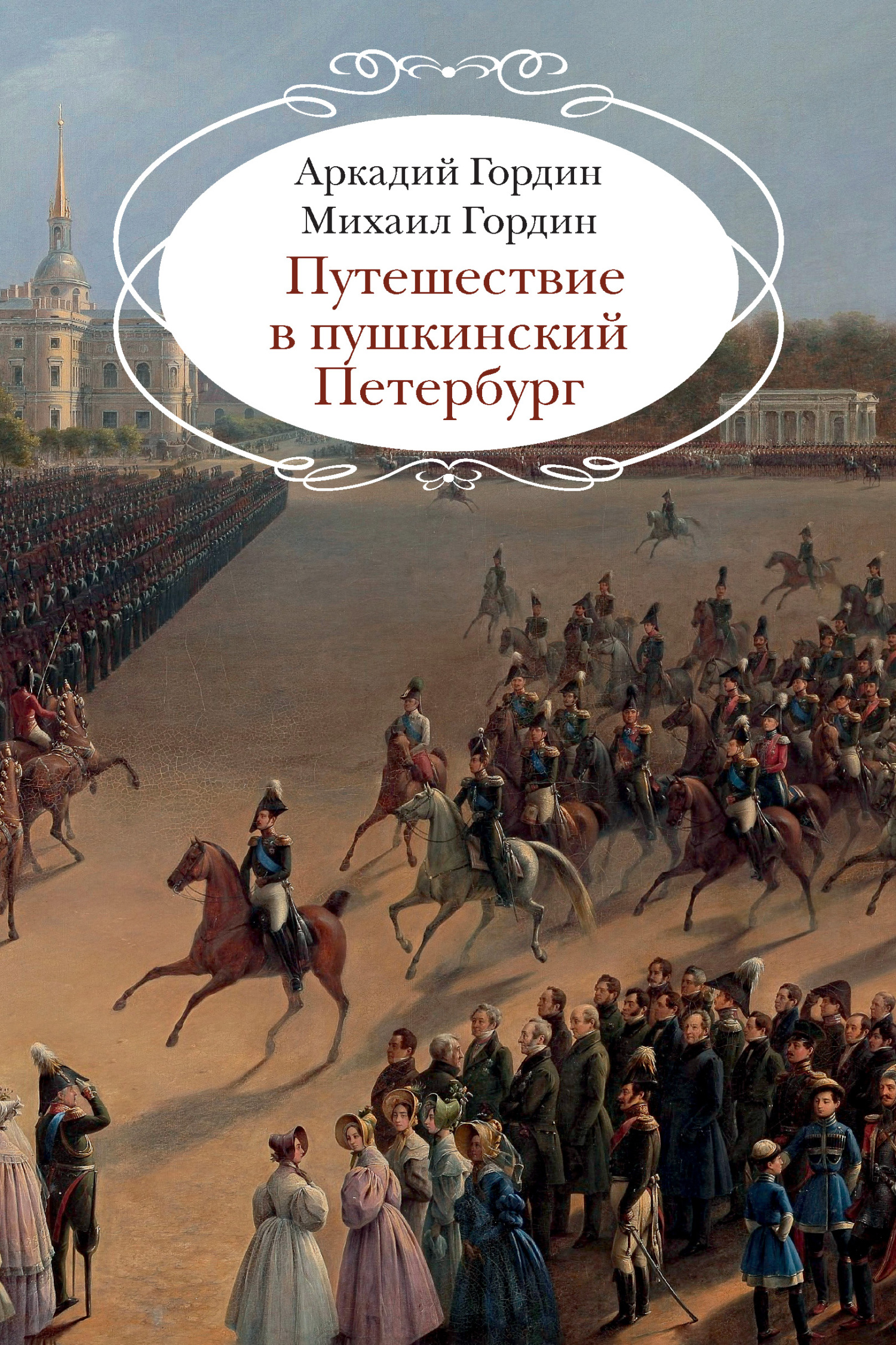 Путешествие в пушкинский Петербург