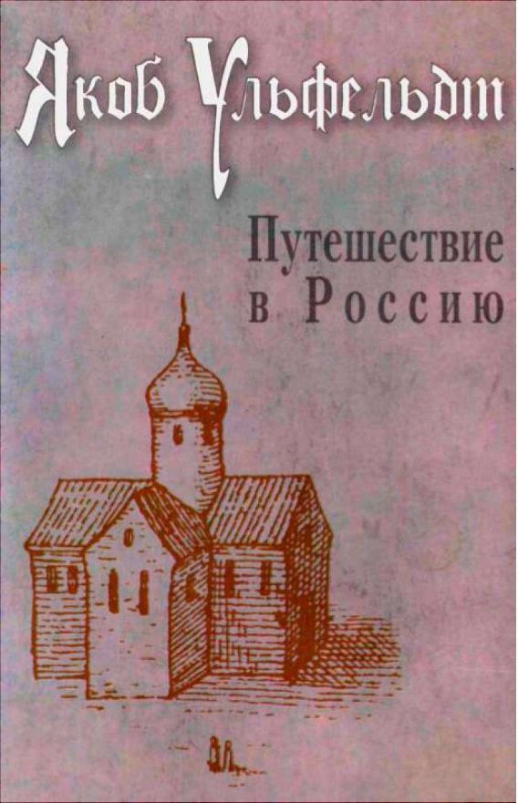 Путешествие в Россию