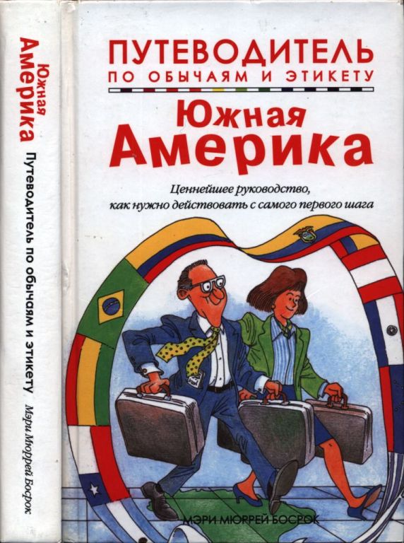 Путеводитель по обычаям и этикету. Южная Америка (pdf)