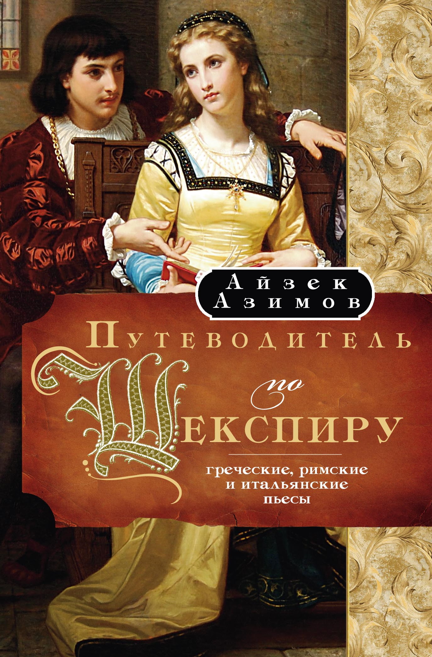 Путеводитель по Шекспиру. Греческие, Римские и Итальянские пьесы