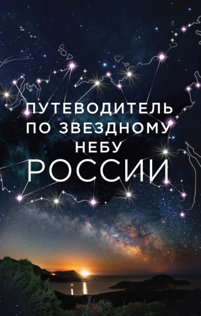 Путеводитель по звездному небу России (pdf)