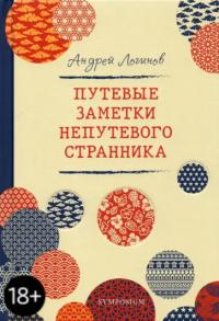 Путевые заметки непутевого странника (pdf)