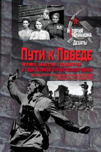 Пути к Победе. Человек, общество, государство в годы Великой Отечественной войны (pdf)