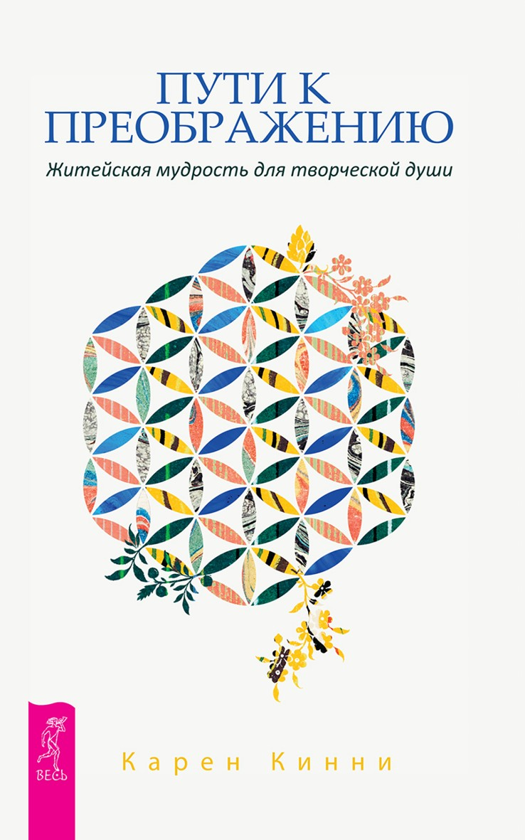 Пути к преображению. Житейская мудрость для творческой души (epub)